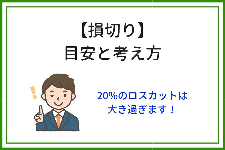 株式投資 損切り の目安と考え方 どうしても損切りできない時の対処法は 株式投資の教科書 配当金生活への道