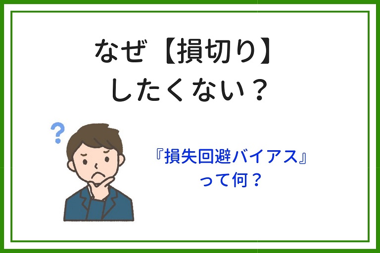 株式投資 損切り の目安と考え方 どうしても損切りできない時の対処法は 株式投資の教科書 配当金生活への道