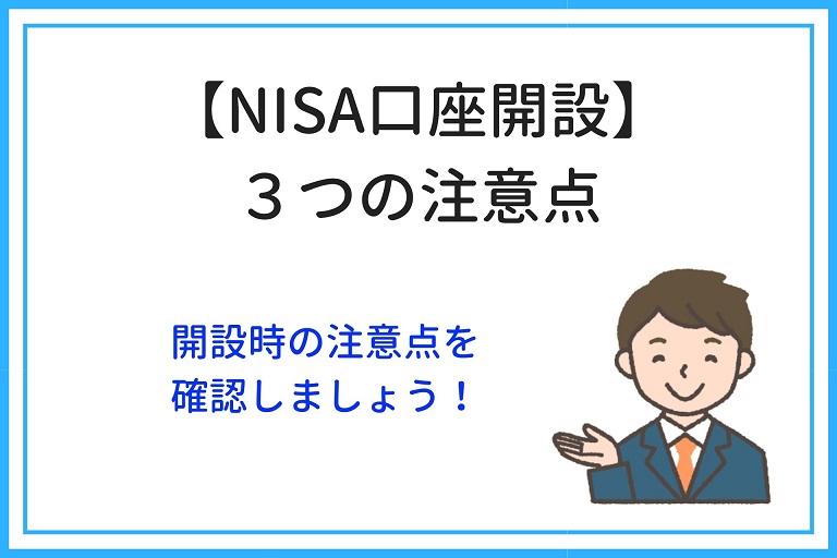 NISA口座開設_3つの注意点